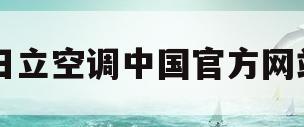 日立空调中国官方网站(日立空调质量怎么样好不好)
