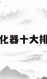 净化器十大排行(净化器排名前十的品牌都有什么)