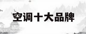 空调十大品牌(空调十大品牌排名顺序)