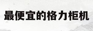 最便宜的格力柜机(2021格力柜机推荐)