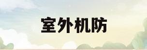 室外机防(室外机防护室)