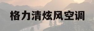 格力清炫风空调(格力清炫风空调怎么取淲清网)