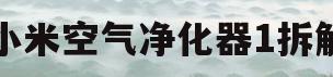 小米空气净化器1拆解(小米空气净化器1拆解视频)