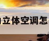 格力立体空调怎么开(格力立体空调怎么开热风模式)