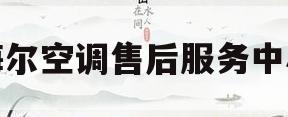 海尔空调售后服务中心(海尔空调售后服务中心在哪里)