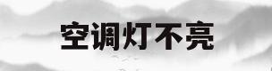 空调灯不亮(空调灯不亮怎么回事不能启动)