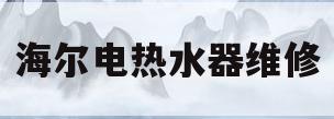 海尔电热水器维修(海尔电热水器维修部电话号码)