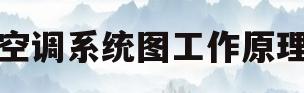 空调系统图工作原理(空调系统图工作原理图解)
