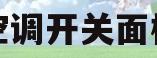 空调开关面板(日立空调开关面板)