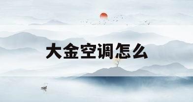 大金空调怎么(大金空调怎么用手机遥控)