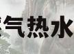 北京燃气热水器维修(北京燃气热水器维修附近)