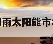 太阳雨太阳能市场价(太阳雨太阳能生产厂家)