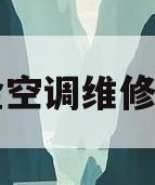 大金空调维修费用(大金空调维修费用多少)
