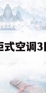 柜式空调3匹(柜式空调3匹价格)