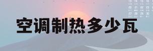 空调制热多少瓦(1p空调制热多少瓦)