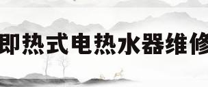 即热式电热水器维修(即热式电热水器维修详解图)