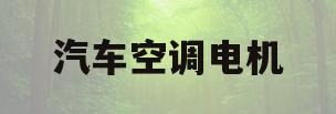 汽车空调电机(汽车空调电机异响)