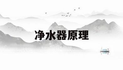 净水器原理(净水器原理图解)