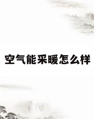 空气能采暖怎么样(芬尼空气能采暖怎么样)