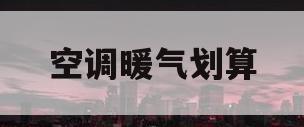 空调暖气划算(暖气便宜还是空调便宜)