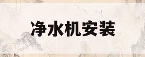 净水机安装(净水机安装费一般多少钱)