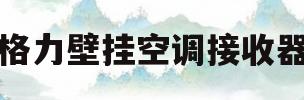 格力壁挂空调接收器(格力空调挂机接收器多少钱)