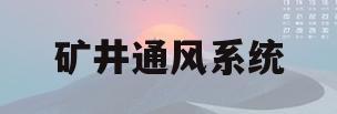 矿井通风系统(矿井通风系统的有效风量率应不低于)