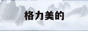 格力美的(格力美的哪个品牌的空调更好)