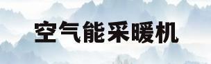 空气能采暖机(太阳雨空气能采暖机)