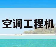空调工程机(空调工程机保修多久)