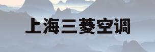 上海三菱空调(上海三菱空调售后)