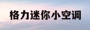 格力迷你小空调(格力迷你小空调怎么样)