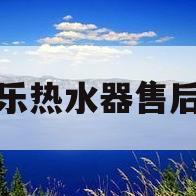 万家乐热水器售后服务(万家乐热水器售后服务电话)
