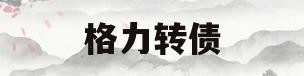 格力转债(110030格力转债)