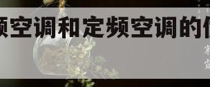 变频空调和定频空调的优缺点(变频空调和定频空调的优缺点和结论)
