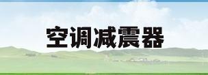 空调减震器(空调减震器怎么安装)