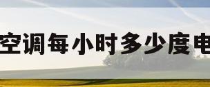 空调每小时多少度电(空调每小时多少度电费)