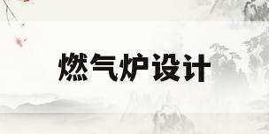 燃气炉设计(燃气炉设计规范)