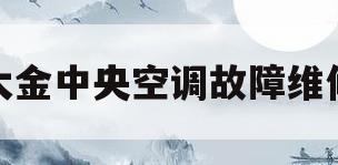 大金中央空调故障维修(大金中央空调故障维修代码U9)