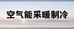 空气能采暖制冷(空气能采暖制冷耗电量大的吓人)