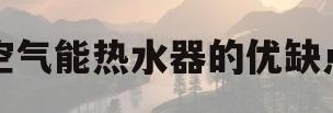 空气能热水器的优缺点(电热水器和空气能热水器的优缺点)