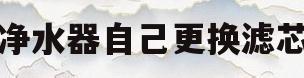 净水器自己更换滤芯(净水器更换滤芯步骤视频)