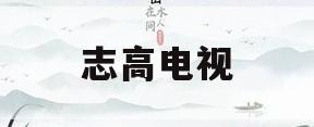 志高电视(志高电视遥控器怎么配对)