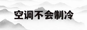 空调不会制冷(空调不会制冷是什么原因)