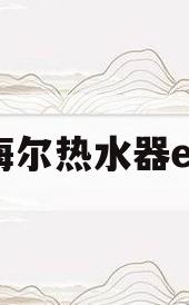 海尔热水器e6(海尔热水器e60h一hc3说明书)