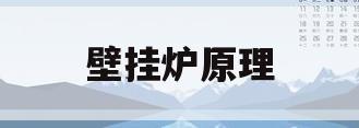 壁挂炉原理(壁挂炉原理视频讲解_)