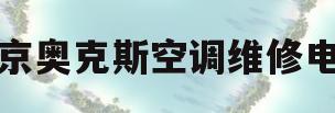 北京奥克斯空调维修电话(北京奥克斯空调维修部1510312)