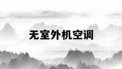 无室外机空调(无室外机空调不用管排水)