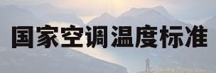 国家空调温度标准(国家空调温度多少度最合适)