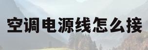 空调电源线怎么接(格力空调电源线怎么接)